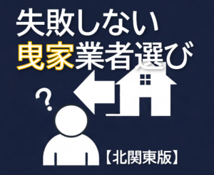 曳家 業者 会社 北関東